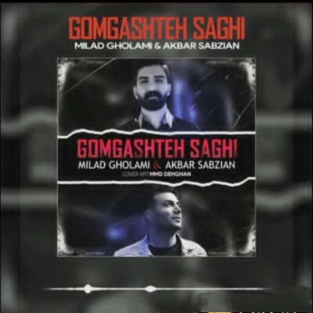 میلاد غلامی و اکبر سبزیان گمگشته ساقی